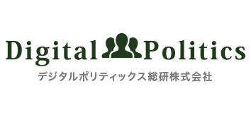 デジタルポリティックス総研株式会社